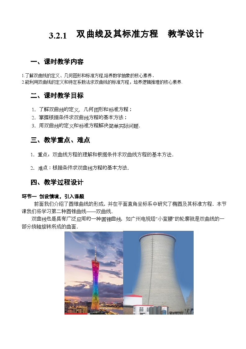 3.2.1+双曲线及其标准方程(课件+教案+导学案+练习)+-高二数学同步备课系列(人教A版2019选择性必修第一册)01