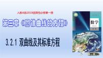 人教A版 (2019)選擇性必修 第一冊(cè)3.2 雙曲線備課ppt課件