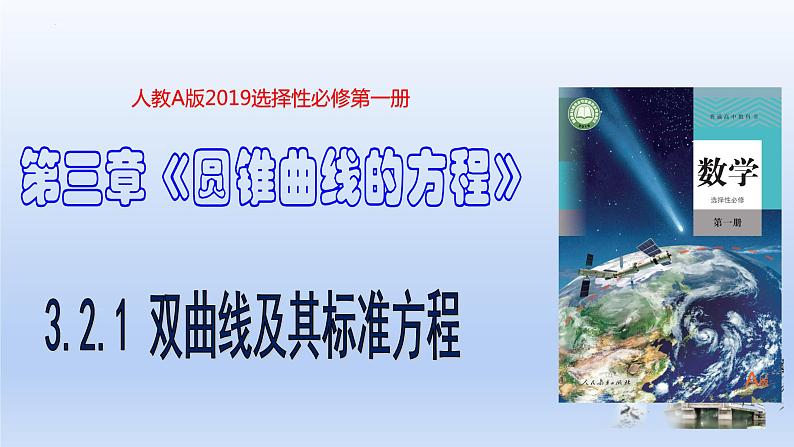 3.2.1+双曲线及其标准方程(课件+教案+导学案+练习)+-高二数学同步备课系列(人教A版2019选择性必修第一册)01
