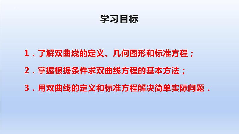3.2.1+双曲线及其标准方程(课件+教案+导学案+练习)+-高二数学同步备课系列(人教A版2019选择性必修第一册)02