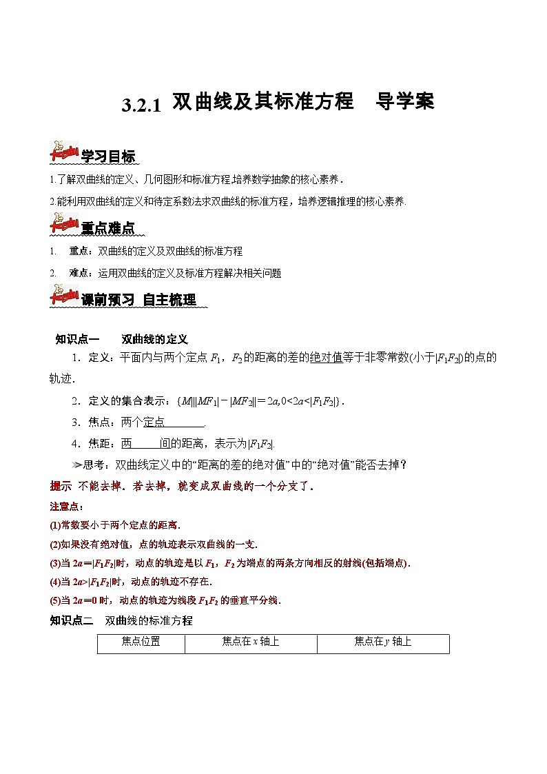 3.2.1+双曲线及其标准方程(课件+教案+导学案+练习)+-高二数学同步备课系列(人教A版2019选择性必修第一册)01