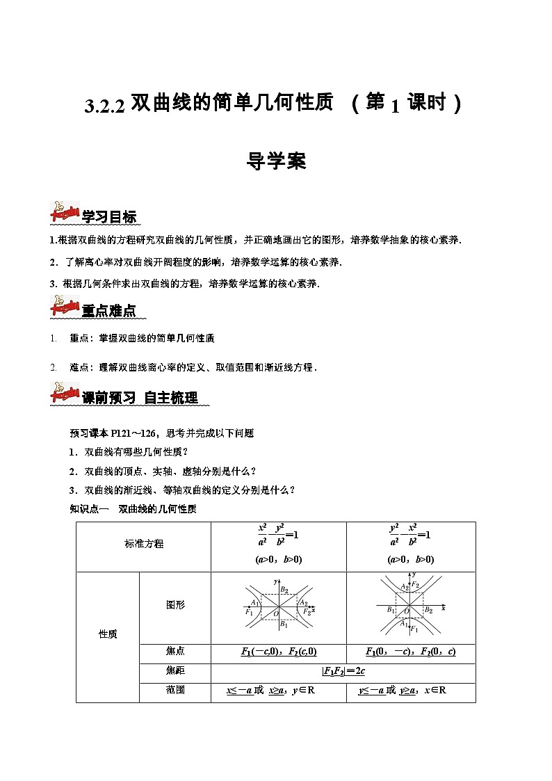 3.2.2 第1课时 双曲线的简单几何性质 导学案 解析版 -高二数学同步备课系列(人教A版2019选择性必修第一册)第1页