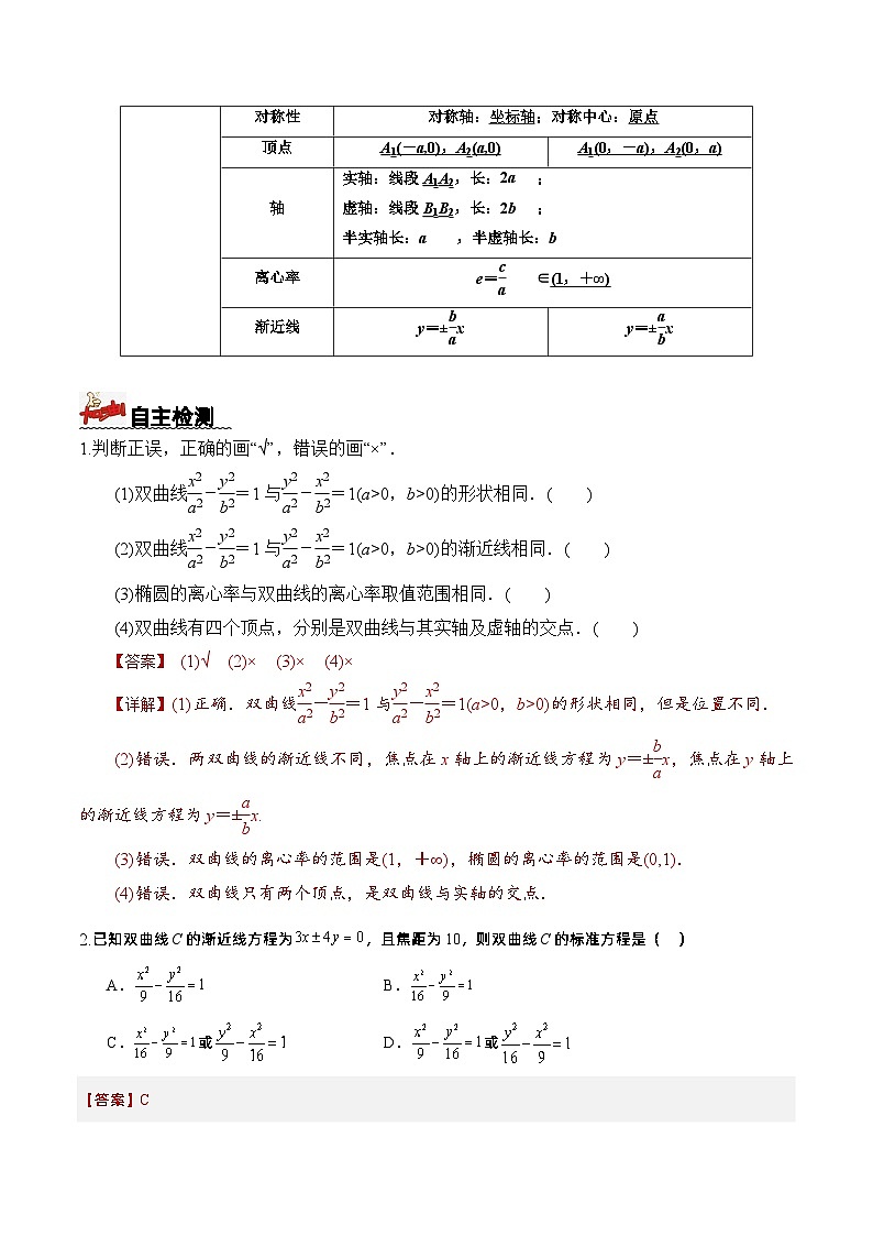 3.2.2 第1课时 双曲线的简单几何性质 导学案 解析版 -高二数学同步备课系列(人教A版2019选择性必修第一册)第2页