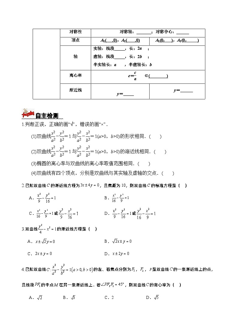 3.2.2 第1课时 双曲线的简单几何性质 导学案 原卷版 -高二数学同步备课系列(人教A版2019选择性必修第一册)第2页