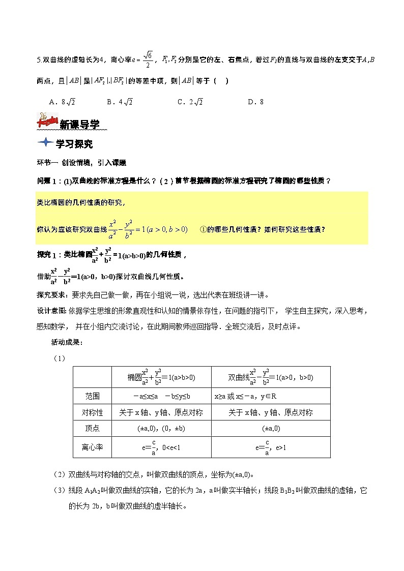 3.2.2 第1课时 双曲线的简单几何性质 导学案 原卷版 -高二数学同步备课系列(人教A版2019选择性必修第一册)第3页