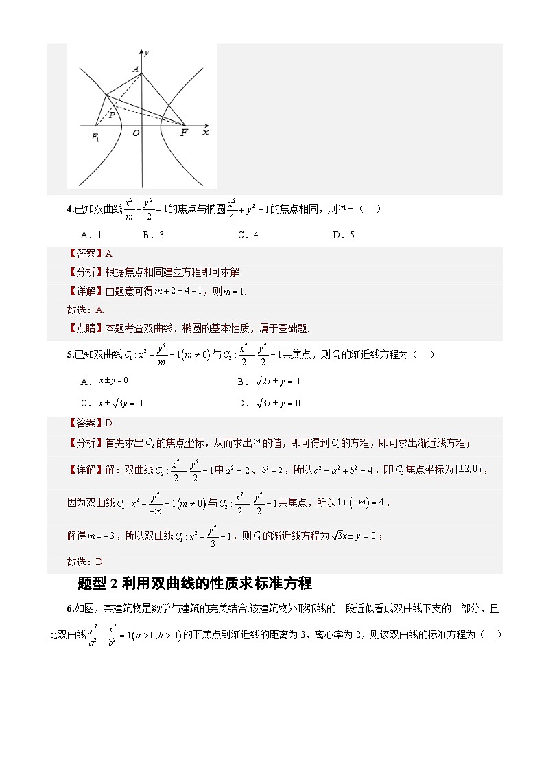 3.2.2 第1课时 双曲线的简单几何性质 (分层作业)(解析版)-高二数学同步备课系列(人教A版2019选择性必修第一册)第3页