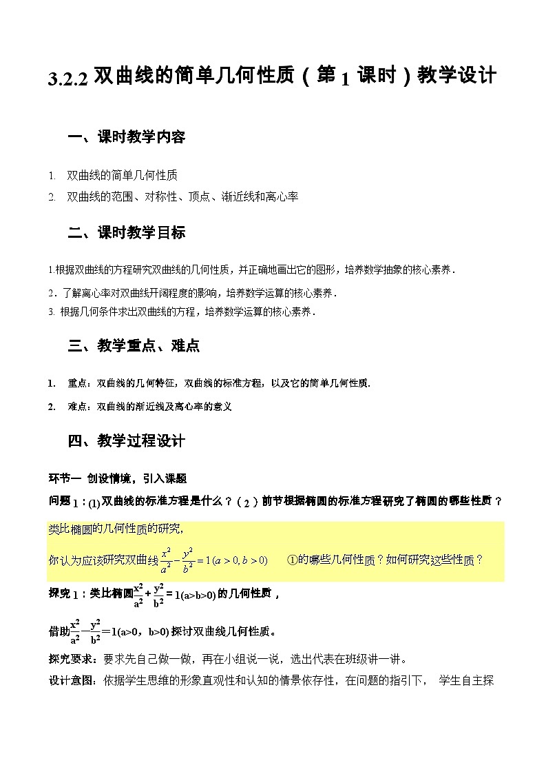 3.2.2双曲线的简单几何性质(第1课时)(教学设计)-高二数学同步备课系列(人教A版2019选择性必修第一册)第1页