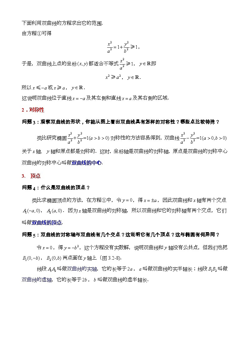 3.2.2双曲线的简单几何性质(第1课时)(教学设计)-高二数学同步备课系列(人教A版2019选择性必修第一册)第3页