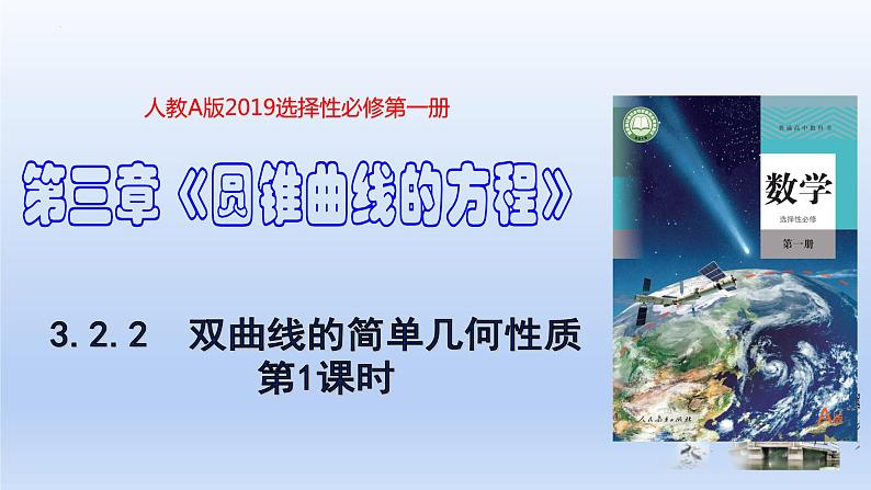 3.2.2双曲线的简单几何性质(第1课时)(教学课件)-高二数学同步备课系列(人教A版2019选择性必修第一册)第1页