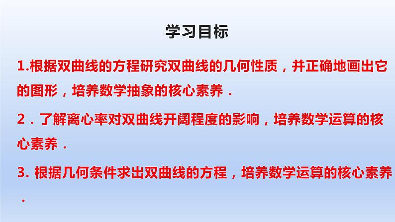 3.2.2双曲线的简单几何性质(第1课时)(教学课件)-高二数学同步备课系列(人教A版2019选择性必修第一册)第2页