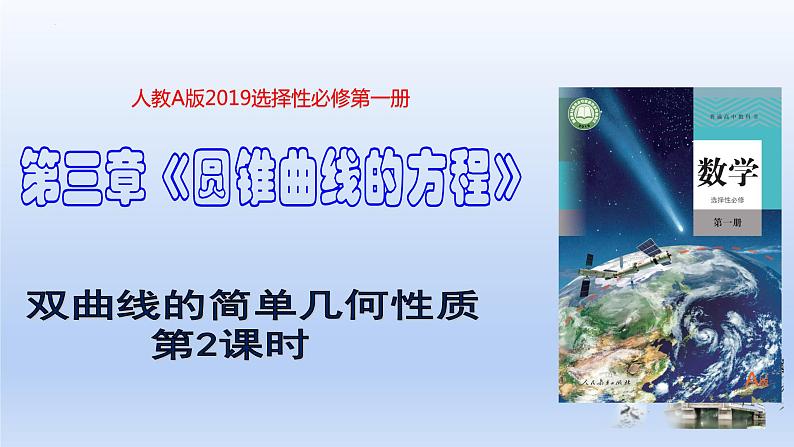 3.2.2双曲线的简单几何性质(第2课时)(课件+教案+导学案+练习)-高二数学同步备课系列(人教A版2019选择性必修第一册)01