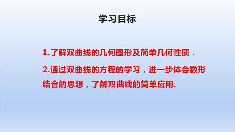 3.2.2双曲线的简单几何性质(第2课时)(课件+教案+导学案+练习)-高二数学同步备课系列(人教A版2019选择性必修第一册)02