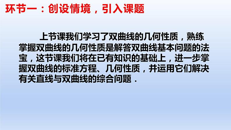 3.2.2双曲线的简单几何性质(第2课时)(课件+教案+导学案+练习)-高二数学同步备课系列(人教A版2019选择性必修第一册)03
