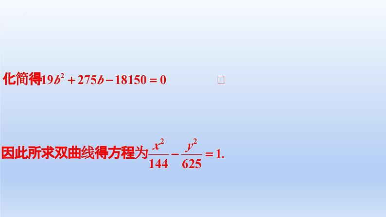 3.2.2双曲线的简单几何性质(第2课时)(课件+教案+导学案+练习)-高二数学同步备课系列(人教A版2019选择性必修第一册)06