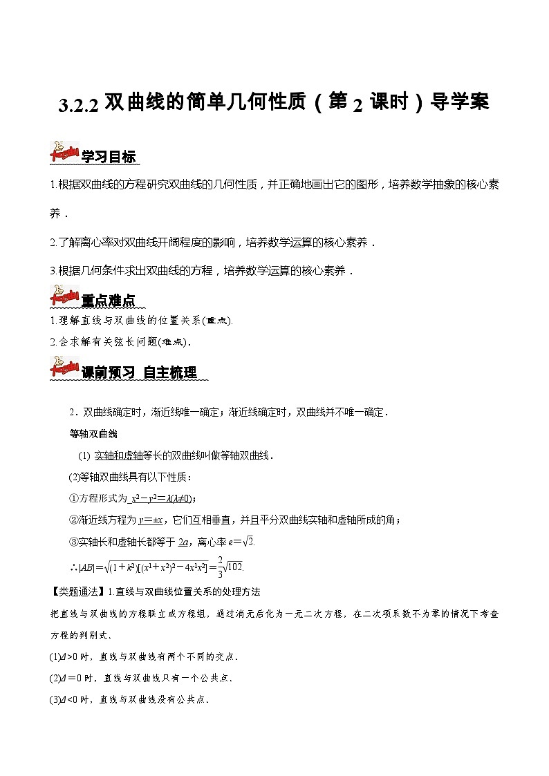 3.2.2双曲线的简单几何性质(第2课时)(课件+教案+导学案+练习)-高二数学同步备课系列(人教A版2019选择性必修第一册)01