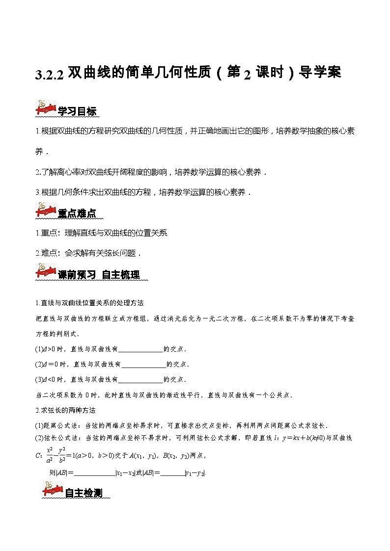3.2.2双曲线的简单几何性质(第2课时)(课件+教案+导学案+练习)-高二数学同步备课系列(人教A版2019选择性必修第一册)01