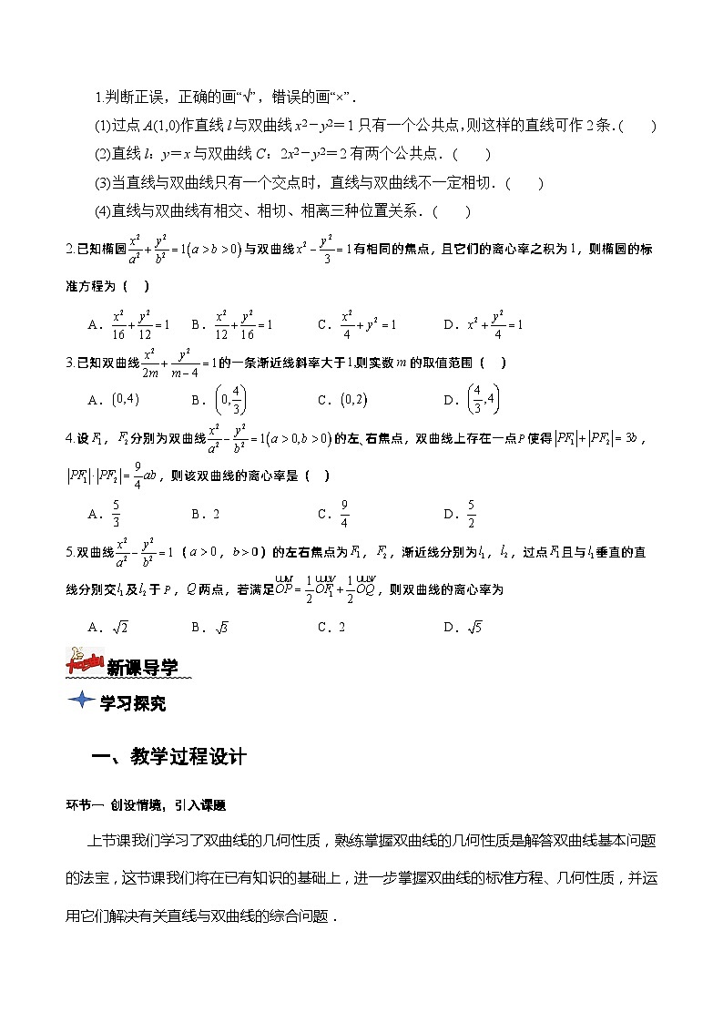 3.2.2双曲线的简单几何性质(第2课时)(课件+教案+导学案+练习)-高二数学同步备课系列(人教A版2019选择性必修第一册)02