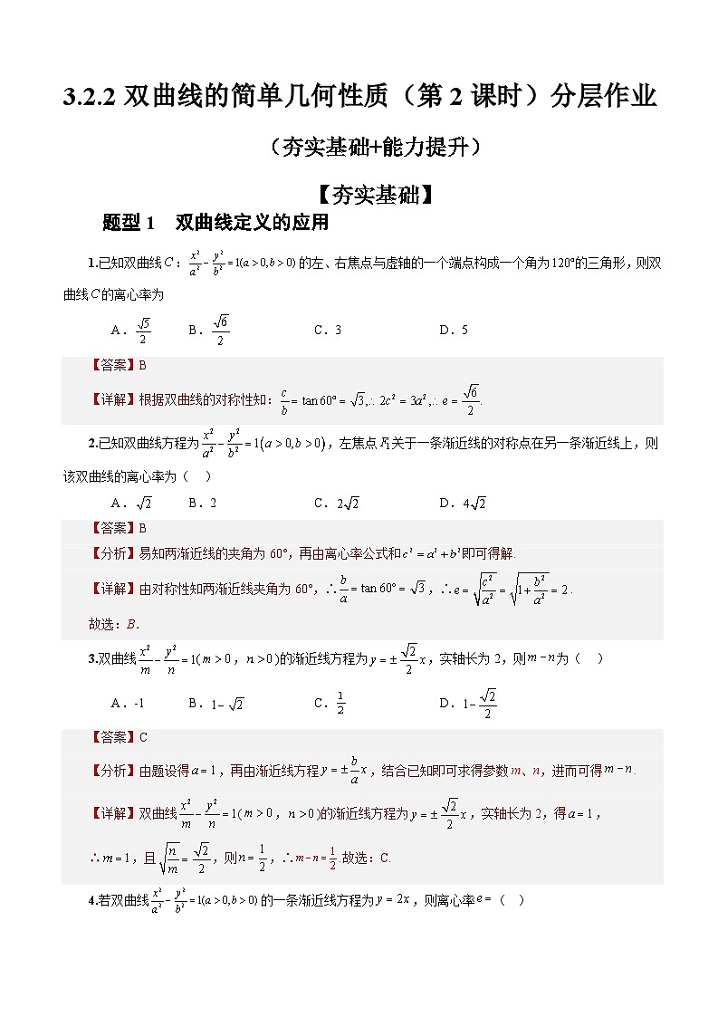 3.2.2双曲线的简单几何性质(第2课时)(课件+教案+导学案+练习)-高二数学同步备课系列(人教A版2019选择性必修第一册)01