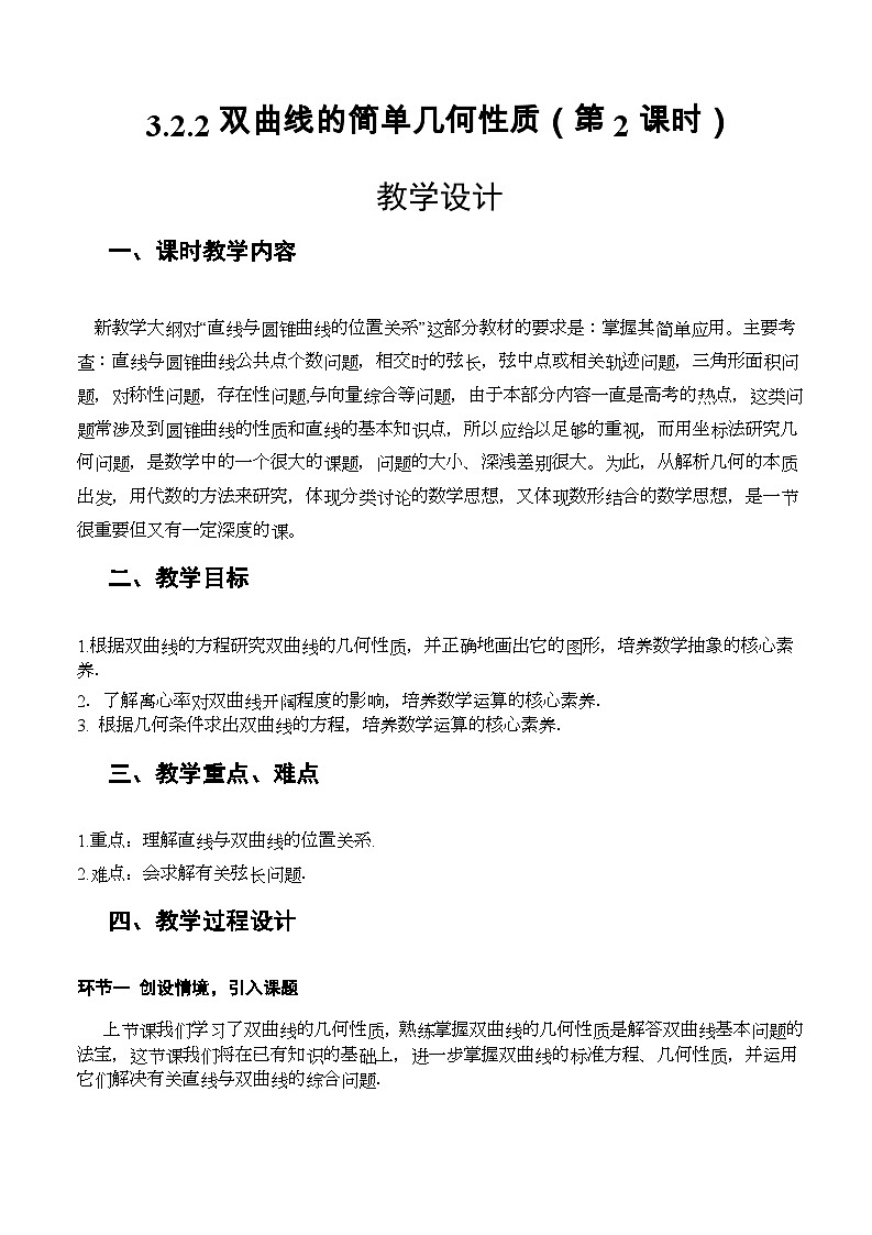 3.2.2双曲线的简单几何性质(第2课时)(课件+教案+导学案+练习)-高二数学同步备课系列(人教A版2019选择性必修第一册)01