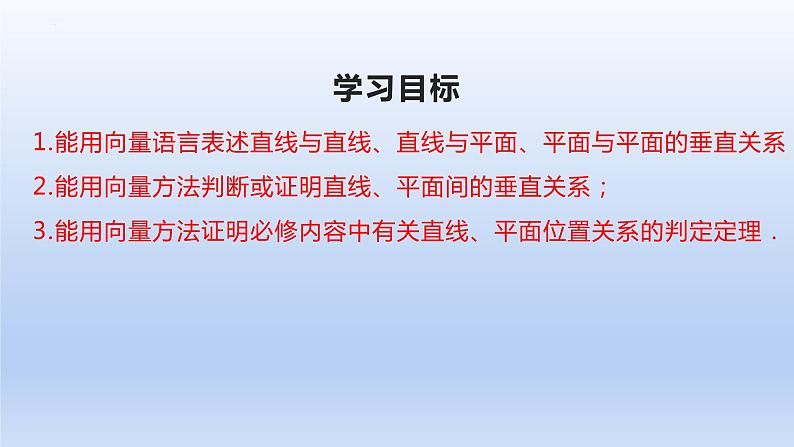 1.4.1+用空间向量研究直线、平面的位置关系(第2课时)(教学课件)-高二数学同步备课系列(人教A版2019选择性必修第一册)第2页
