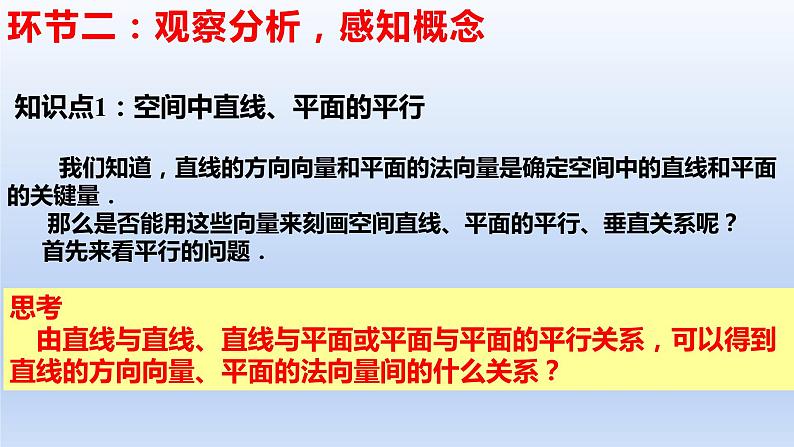 1.4.1+用空间向量研究直线、平面的位置关系(第2课时)(教学课件)-高二数学同步备课系列(人教A版2019选择性必修第一册)第4页