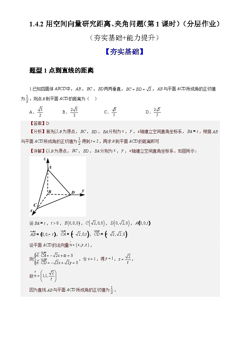 1.4.2用空间向量研究距离、夹角问题(第1课时)(分层作业)(解析版)-高二数学同步备课系列(人教A版2019选择性必修第一册)第1页