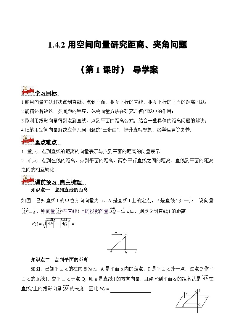 1.4.2用空间向量研究距离、夹角问题(第1课时) 导学案 原卷版 -高二数学同步备课系列(人教A版2019选择性必修第一册)第1页