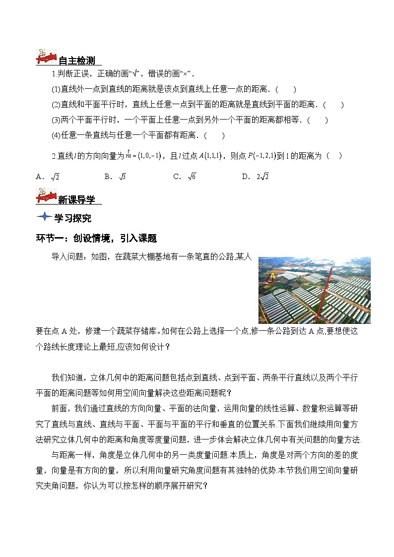 1.4.2用空间向量研究距离、夹角问题(第1课时) 导学案 原卷版 -高二数学同步备课系列(人教A版2019选择性必修第一册)第2页