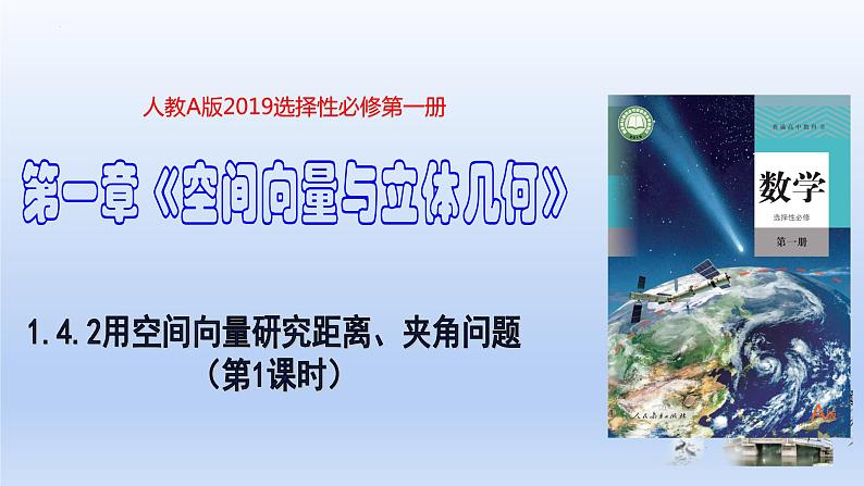 1.4.2用空间向量研究距离、夹角问题(第1课时)(教学课件)-高二数学同步备课系列(人教A版2019选择性必修第一册)第1页