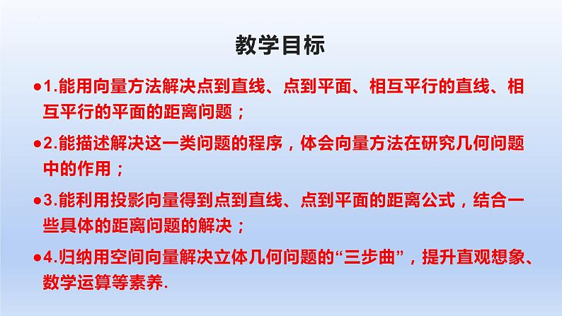1.4.2用空间向量研究距离、夹角问题(第1课时)(教学课件)-高二数学同步备课系列(人教A版2019选择性必修第一册)第2页