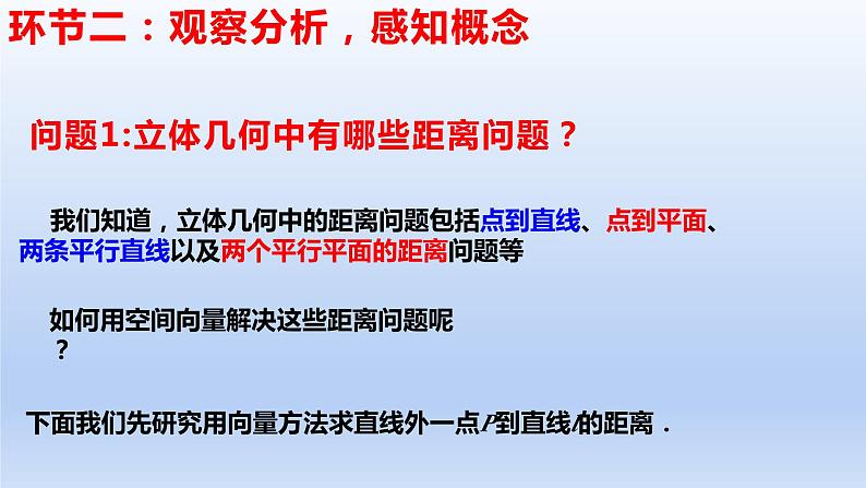 1.4.2用空间向量研究距离、夹角问题(第1课时)(教学课件)-高二数学同步备课系列(人教A版2019选择性必修第一册)第4页