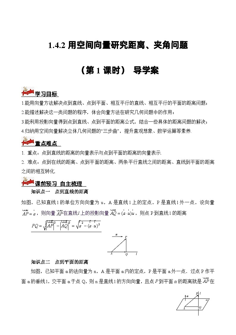 1.4.2用空间向量研究距离、夹角问题(第1课时) 导学案 解析版 -高二数学同步备课系列(人教A版2019选择性必修第一册)第1页