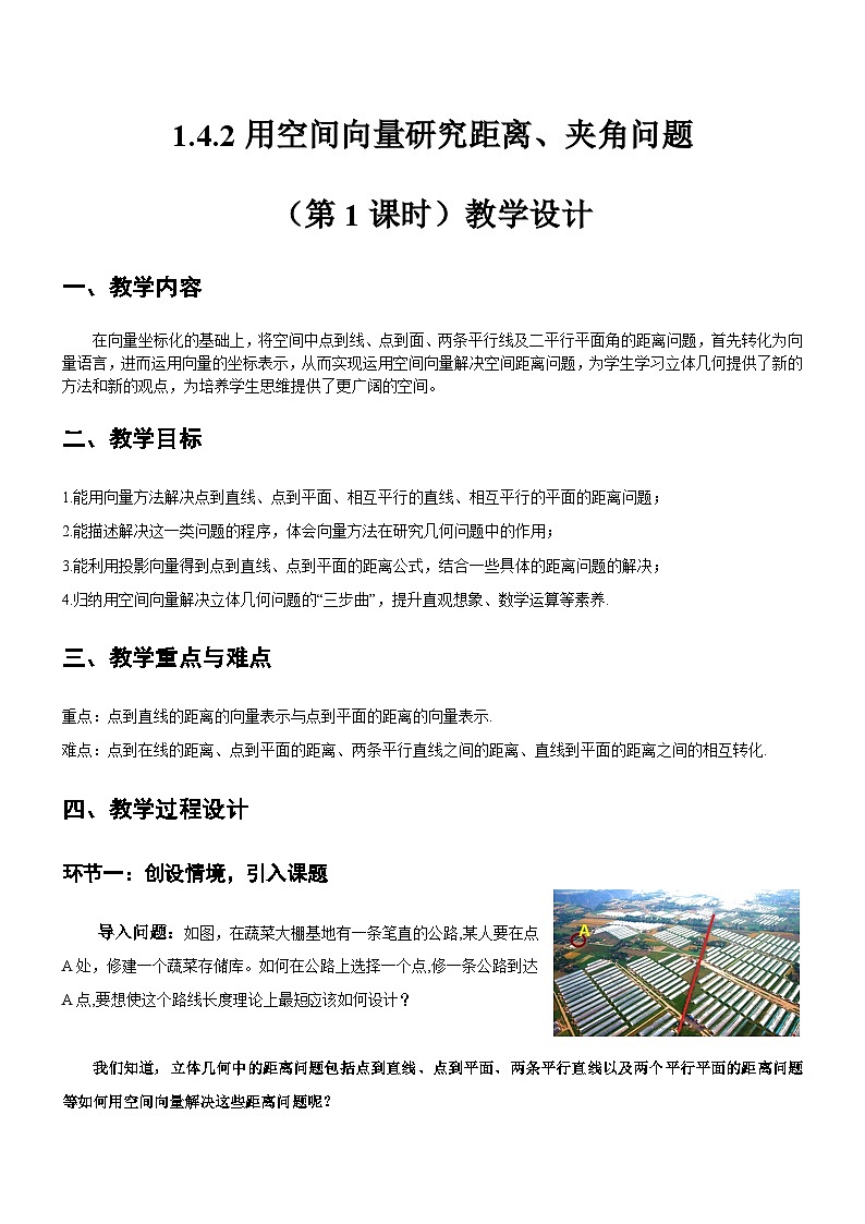 1.4.2用空间向量研究距离、夹角问题(第1课时)(教学设计)-高二数学同步备课系列(人教A版2019选择性必修第一册)第1页