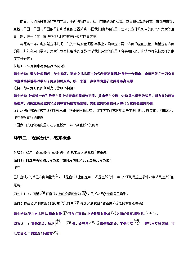 1.4.2用空间向量研究距离、夹角问题(第1课时)(教学设计)-高二数学同步备课系列(人教A版2019选择性必修第一册)第2页