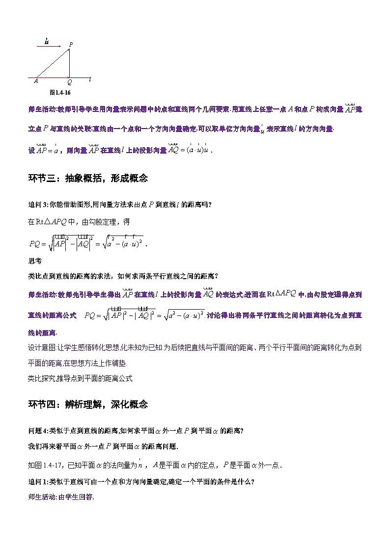 1.4.2用空间向量研究距离、夹角问题(第1课时)(教学设计)-高二数学同步备课系列(人教A版2019选择性必修第一册)第3页