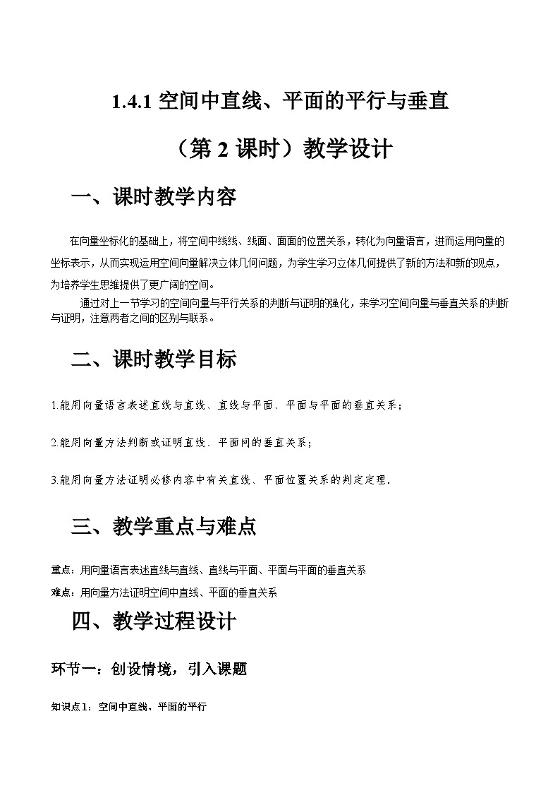 1.4.1+用空间向量研究直线、平面的位置关系(第2课时)(教学设计)-高二数学同步备课系列(人教A版2019选择性必修第一册)第1页