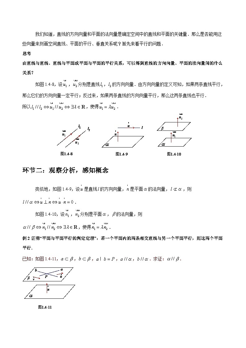 1.4.1+用空间向量研究直线、平面的位置关系(第2课时)(教学设计)-高二数学同步备课系列(人教A版2019选择性必修第一册)第2页