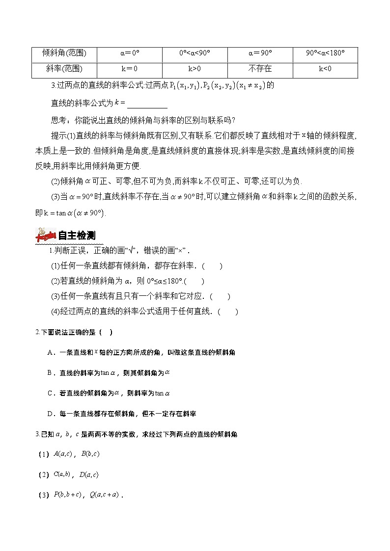 2.1.1倾斜角与斜率(导学案)(原卷版) -高二数学同步备课系列(人教A版2019选择性必修第一册)第2页