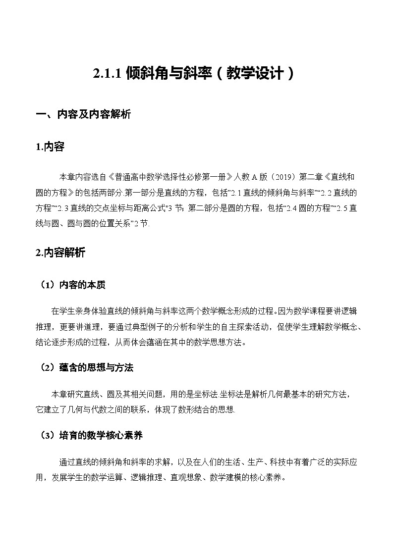 2.1.1倾斜角与斜率(教学设计)-高二数学同步备课系列(人教A版2019选择性必修第一册)第1页