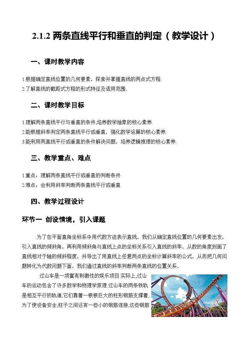 2.1.2两条直线平行和垂直的判定(课件+教案+导学案+练习)+-高二数学同步备课系列(人教A版2019选择性必修第一册)01