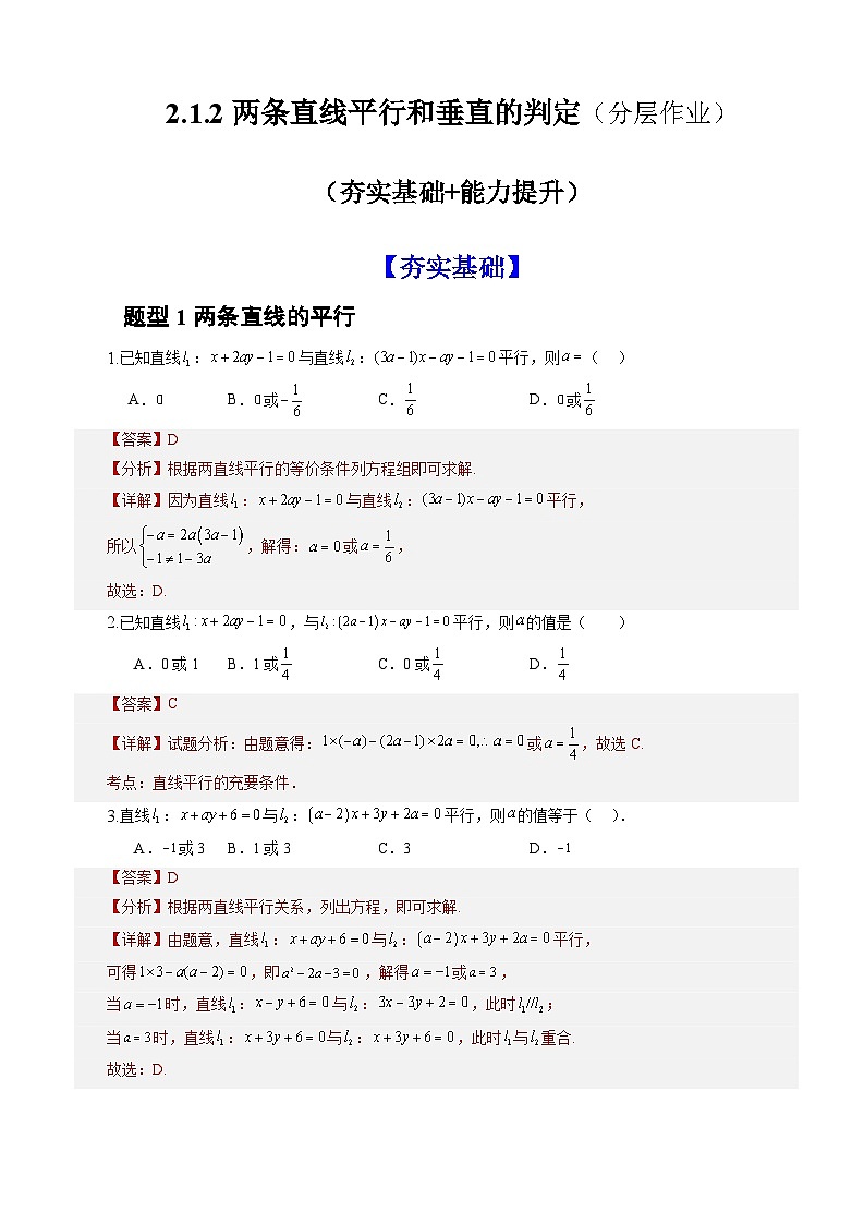 2.1.2两条直线平行和垂直的判定(课件+教案+导学案+练习)+-高二数学同步备课系列(人教A版2019选择性必修第一册)01
