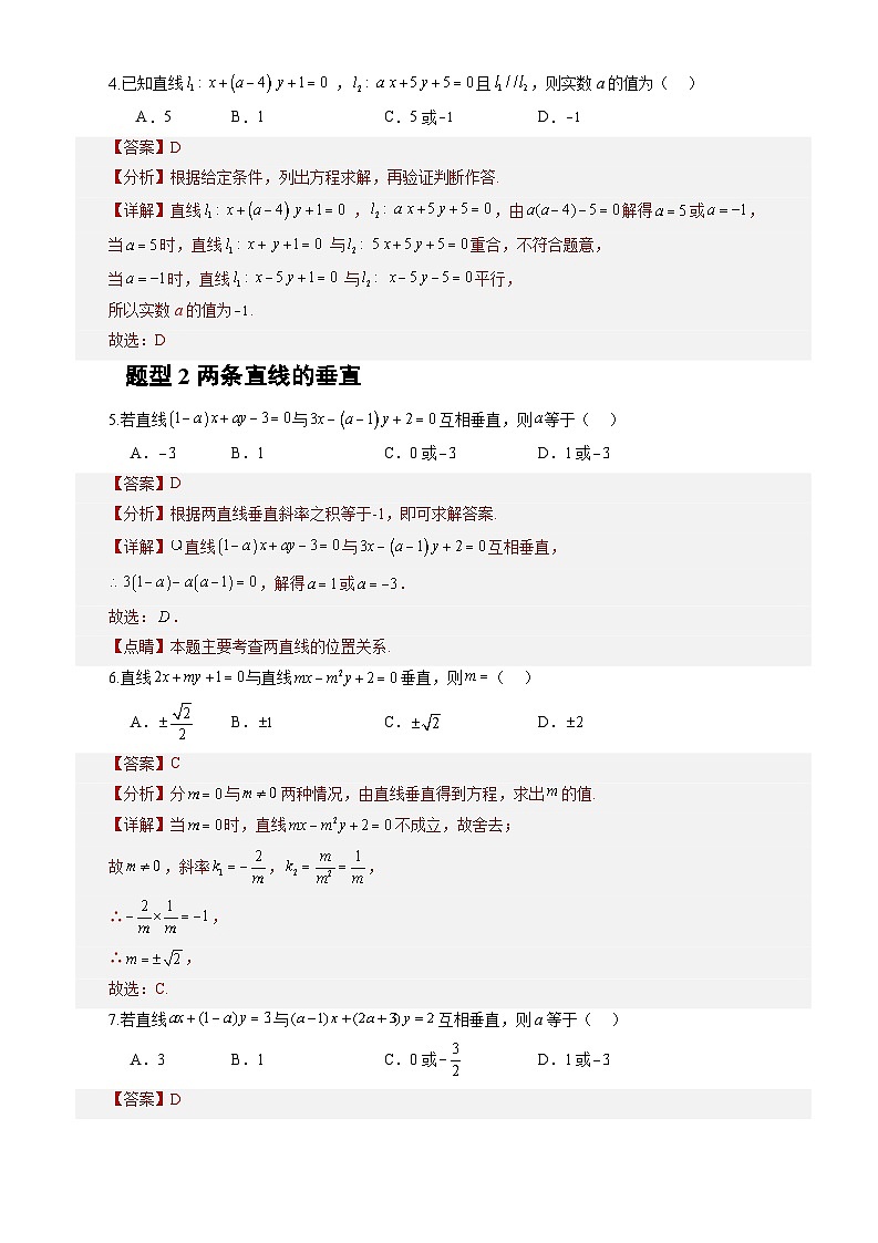 2.1.2两条直线平行和垂直的判定(课件+教案+导学案+练习)+-高二数学同步备课系列(人教A版2019选择性必修第一册)02