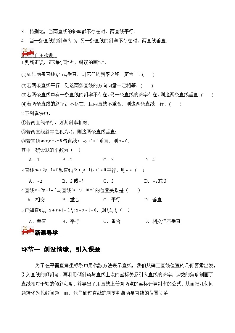 2.1.2两条直线平行和垂直的判定(课件+教案+导学案+练习)+-高二数学同步备课系列(人教A版2019选择性必修第一册)02