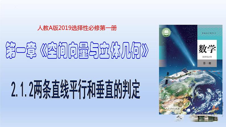 2.1.2两条直线平行和垂直的判定(课件+教案+导学案+练习)+-高二数学同步备课系列(人教A版2019选择性必修第一册)01