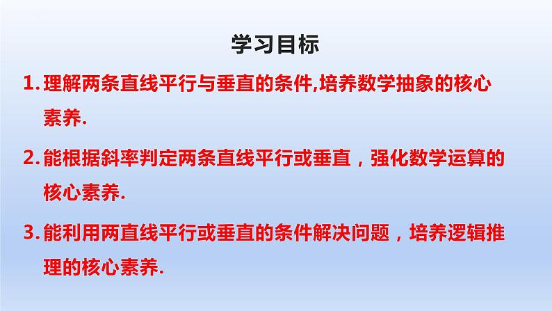 2.1.2两条直线平行和垂直的判定(课件+教案+导学案+练习)+-高二数学同步备课系列(人教A版2019选择性必修第一册)02