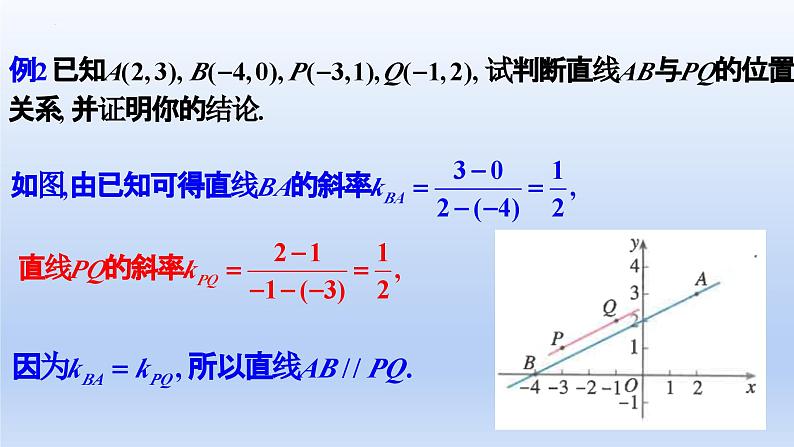2.1.2两条直线平行和垂直的判定(课件+教案+导学案+练习)+-高二数学同步备课系列(人教A版2019选择性必修第一册)07