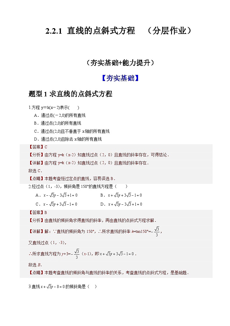 2.2.1直线的点斜式方程(分层作业)(解析版)-高二数学同步备课系列(人教A版2019选择性必修第一册)第1页
