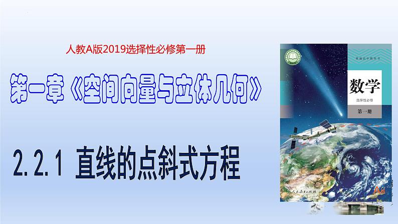 2.2.1直线的点斜式方程(课件+教案+导学案+练习)+-高二数学同步备课系列(人教A版2019选择性必修第一册)01