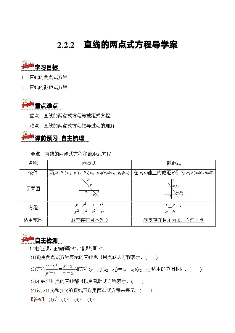 2.2.2直线的两点式方程(导学案)(解析版) -高二数学同步备课系列(人教A版2019选择性必修第一册)第1页