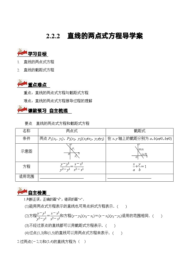 2.2.2直线的两点式方程(导学案)(原卷版)-高二数学同步备课系列(人教A版2019选择性必修第一册)第1页